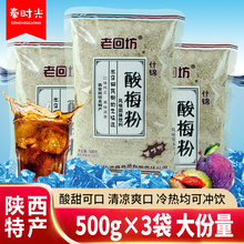 老回坊酸梅粉500g*3袋酸梅汤原料固体速溶酸梅汁陕西回民街特产