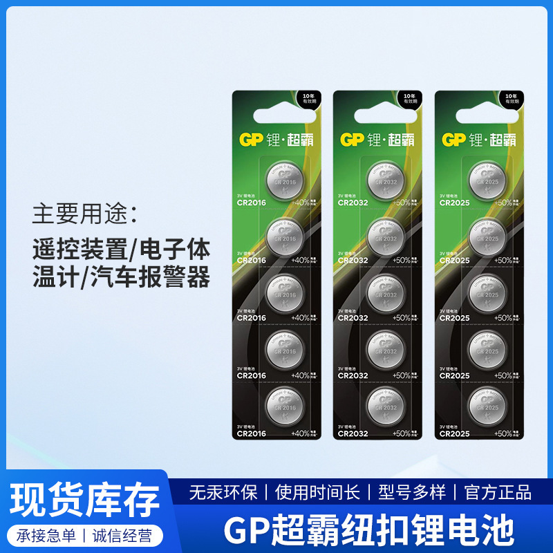 Gp Speedmaster Cr2032 Button Lithium Battery 3V Computer Motherboard Car Remote Control Key Battery Weight Scale Gp Speedmaster Cr2032 Button Lithium Battery 3V Computer Motherboard Car Remote Control Key Battery Weight Scale
