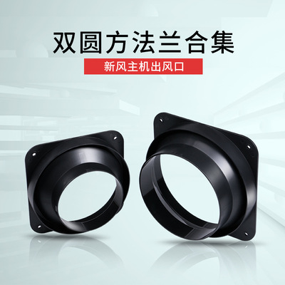 新風系統通風主機ABS接頭天方地圓100/110/150/160雙圓雙層直法蘭