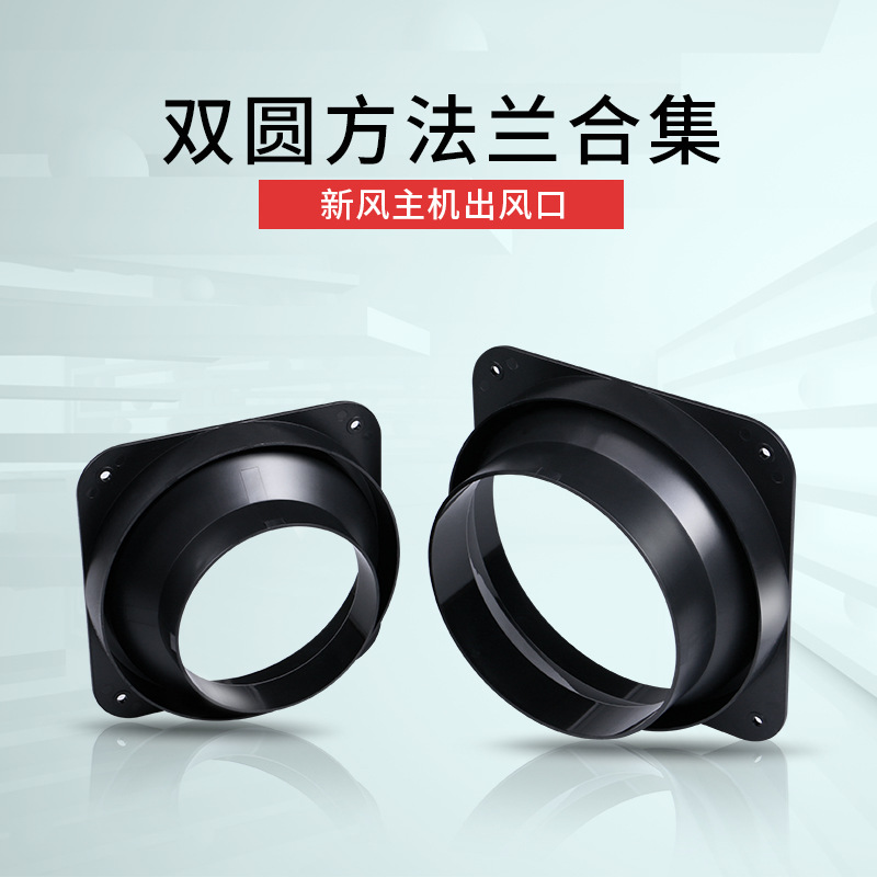 新風系統通風主機ABS接頭天方地圓100/110/150/160雙圓雙層直法蘭