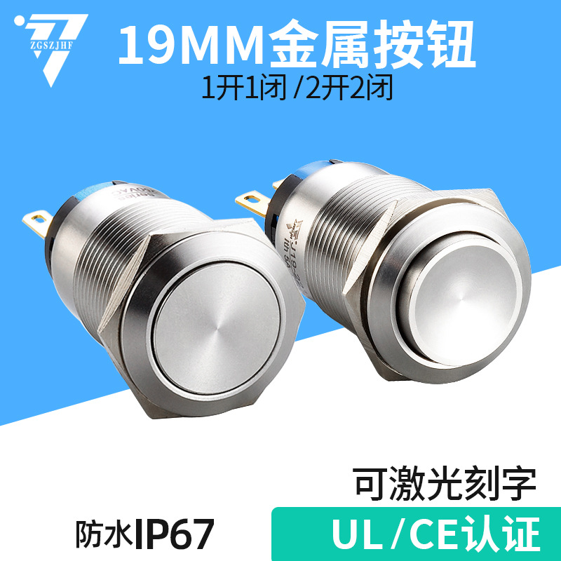19MM不锈钢金属按钮开关J1平面高头自复自锁防爆防水6脚3脚250V