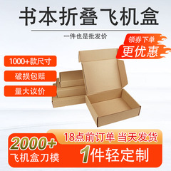 开学季书本课外书包装飞机盒特硬 折叠盒方形特硬瓦楞物流收纳盒