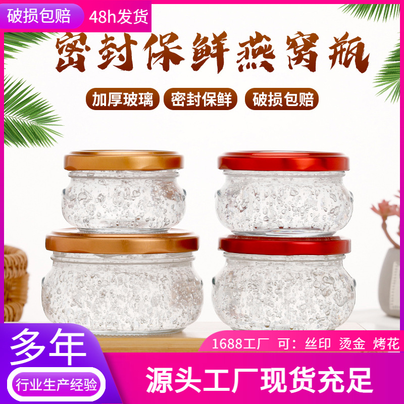新款燕窝瓶花胶奶冻瓶分装玻璃瓶宽口蜂蜜果酱瓶耐高温密封罐带盖