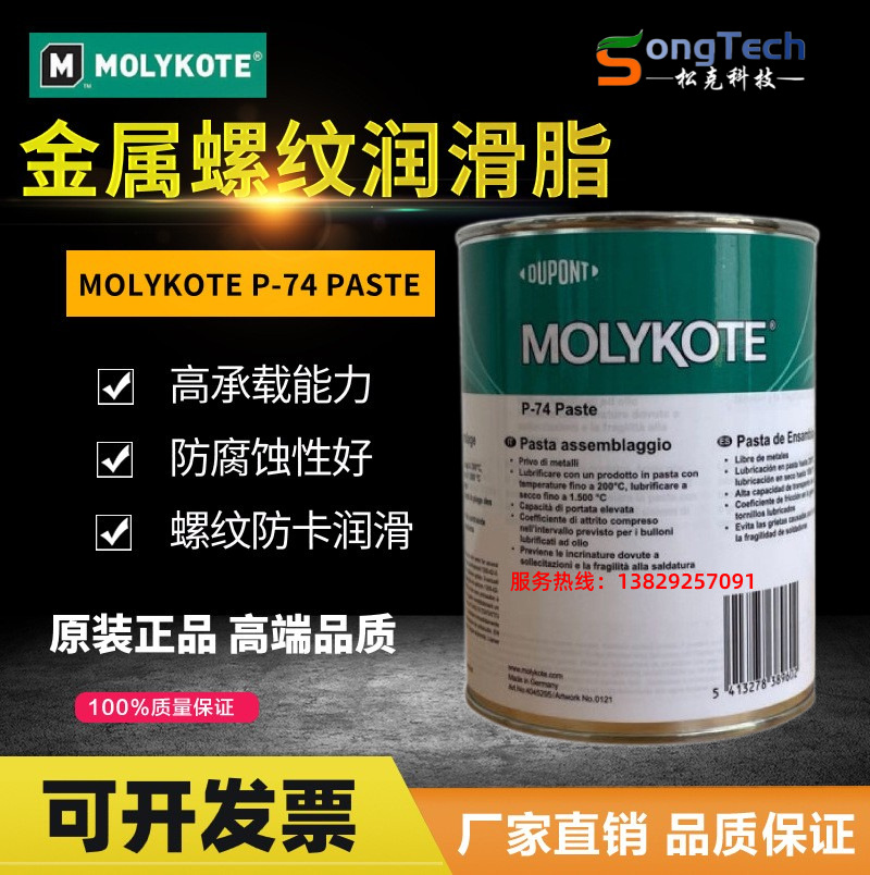 摩力克MOLYKOTE P-74 Paste 不含金属润滑油膏螺纹防烧结润滑脂