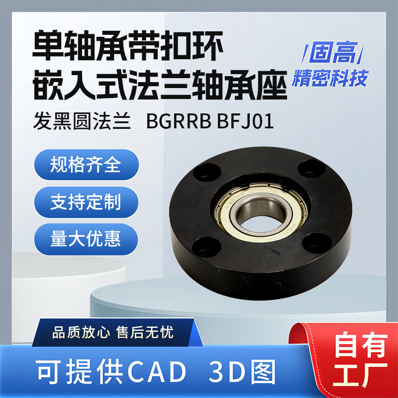 BGRRB BFJ01单轴承带扣环嵌入式圆法兰带座传动轴轴承座组件