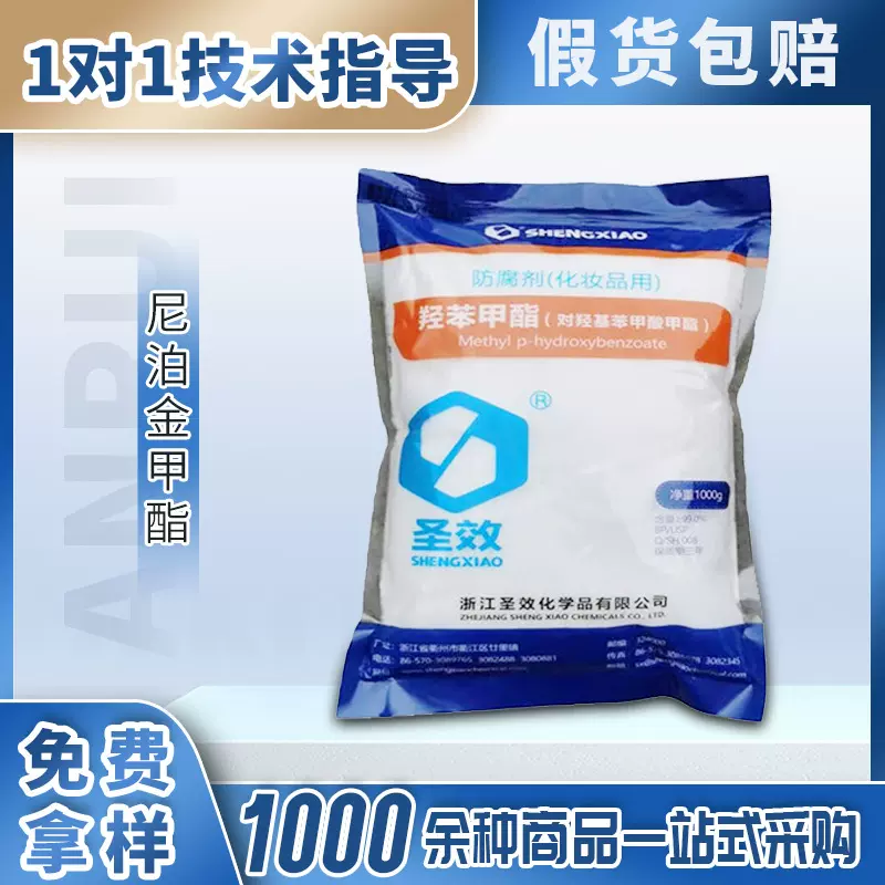 现货尼泊金甲酯食品级化妆品护肤防腐剂白色粉末对羟基苯甲酸甲酯