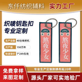 创意绣花钥匙扣双面刺绣钥匙扣织唛刺绣字母钥匙扣挂饰锁边