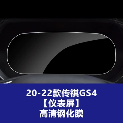 Car interior film – screen film - 20-22-model-trumpchi-gs4-instrument-panel-high-definition-tempered-film