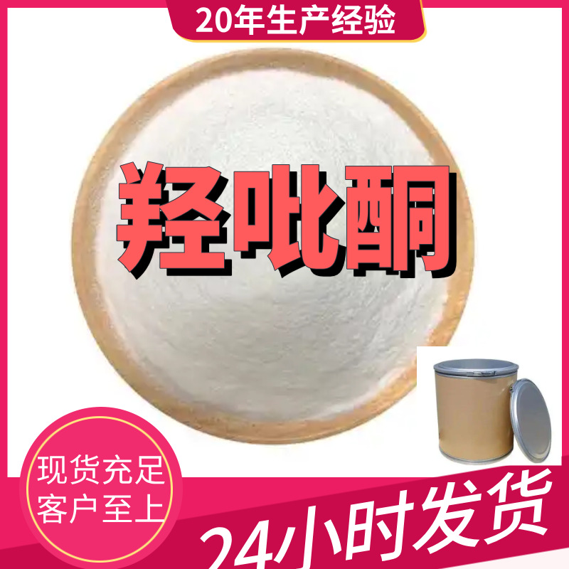 羟吡酮 工厂直供工业级满意的服务20年生产经验江苏浙江上海山东