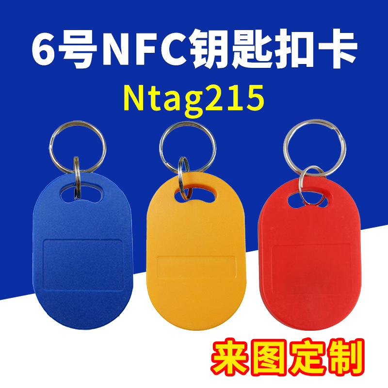 Ntag215感应卡NFC芯片IC空卡制定门禁卡来图印刷考勤卡6号钥匙扣