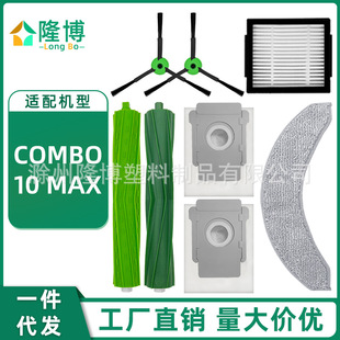 Suitable for IROBOT sweeping robot accessories COMBO 10 MAX roller brush edge brush sea handkerchief mop dust bag