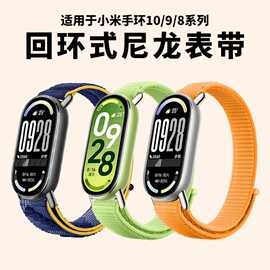 适用小米手环10手表带Xiaomi手环8/9魔术贴回环式编织尼龙手腕带
