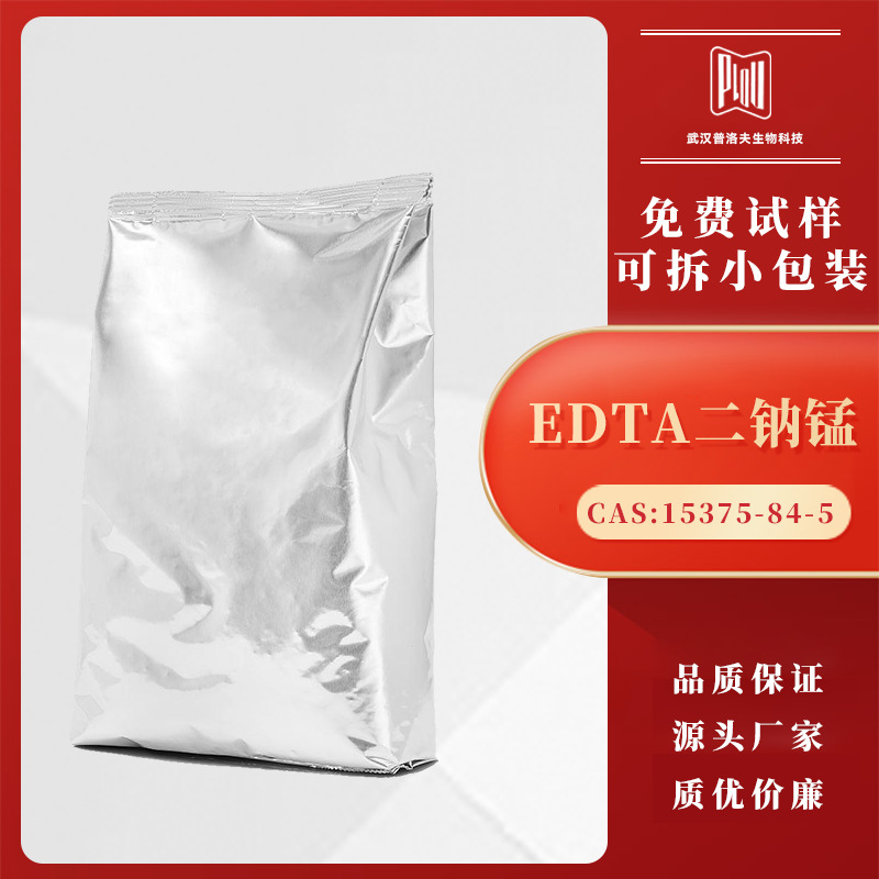 乙二胺四乙酸锰二钠 15375-84-5 EDTA二钠锰 微量元素营养剂 现货