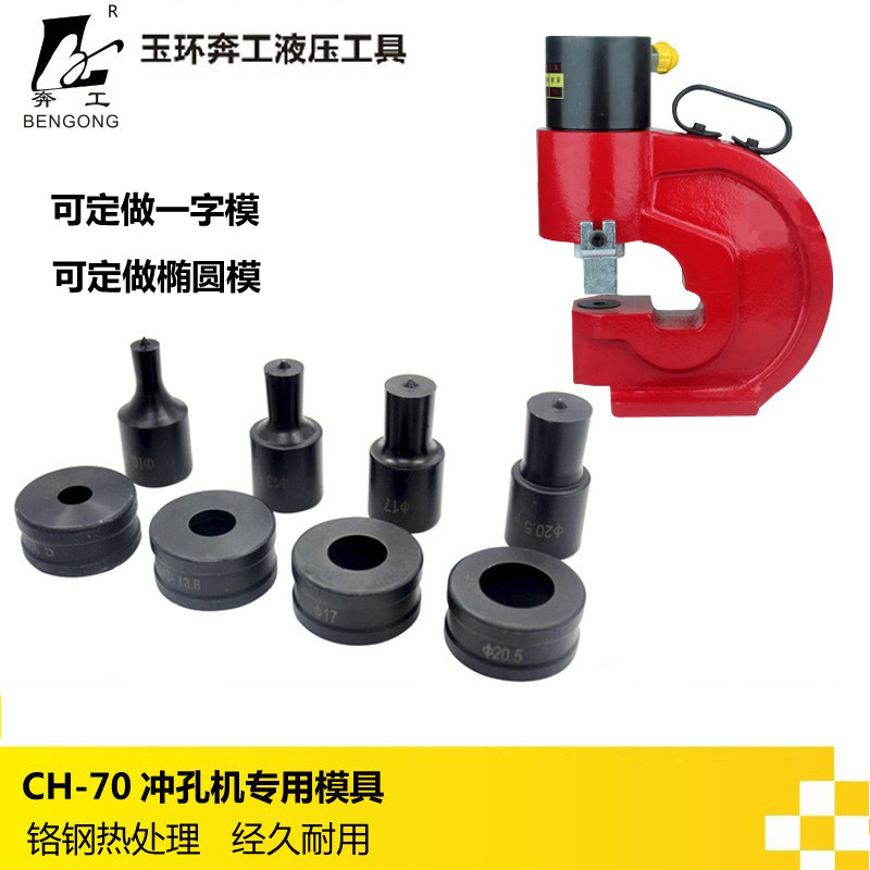 CH-70母线加工机模子不锈钢冲孔模具液压冲孔机模具 电动模圆模