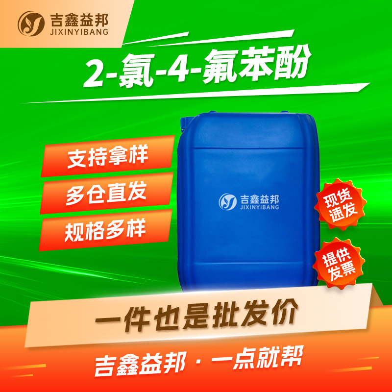 2-氯-4-氟苯酚 1996-41-4 合成材料中间体 吉鑫益邦