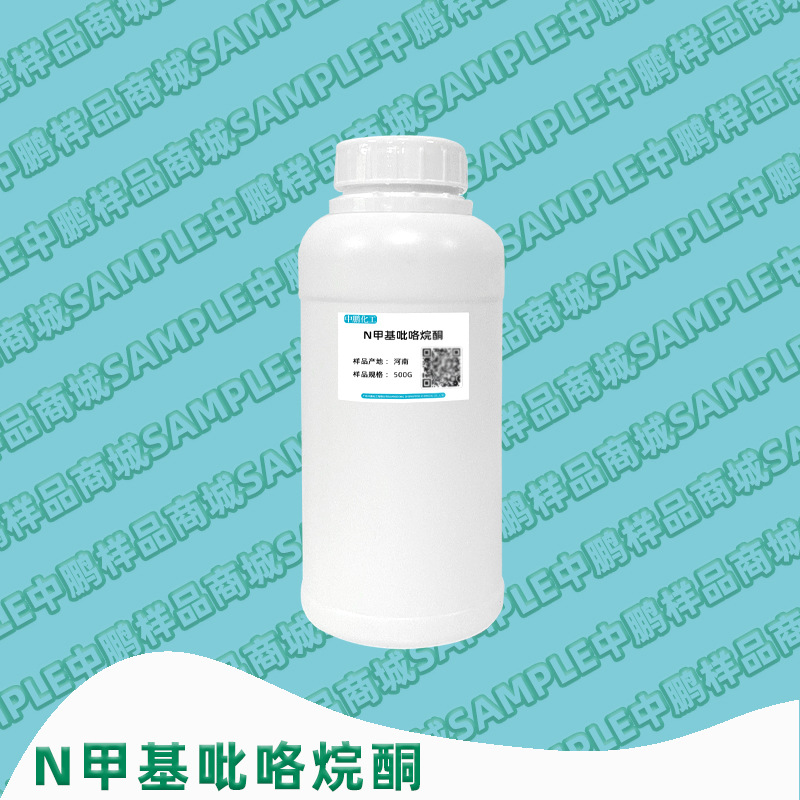 河南 N-甲基吡咯烷酮 NMP 工业清洗 锂离子电池膜材料 500g样品装