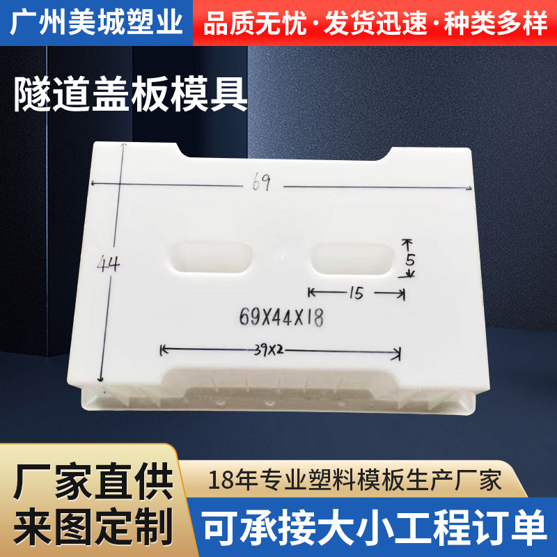 广州美城建筑隧道电力盖板模具 高速公路塑料模具边沟盖板塑料模