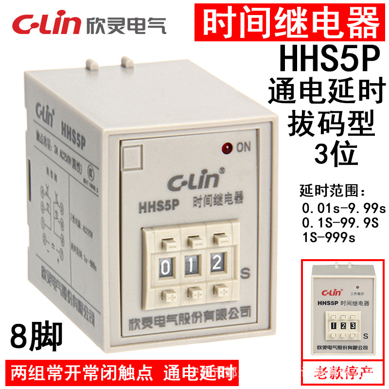 欣灵HHS5P 时间继电器9.99S/99.9S/999S AC220VDC24V三位拔码延时