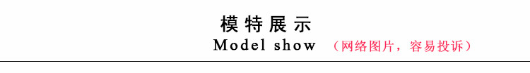 模特展示网图.jpg