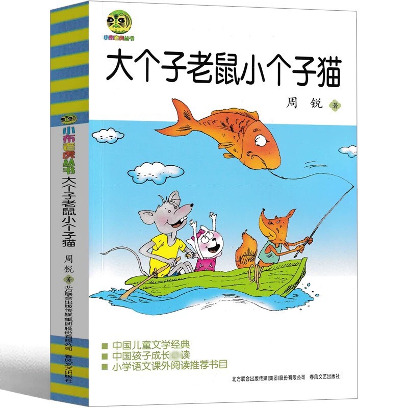 Big Mouse Little Cat (Children's Literature Classic Edition) Zhou Rui Genuine Guaranteed Express Delivery Free Shipping Big Mouse Little Cat (Children's Literature Classic Edition) Zhou Rui Genuine Guaranteed Express Delivery Free Shipping