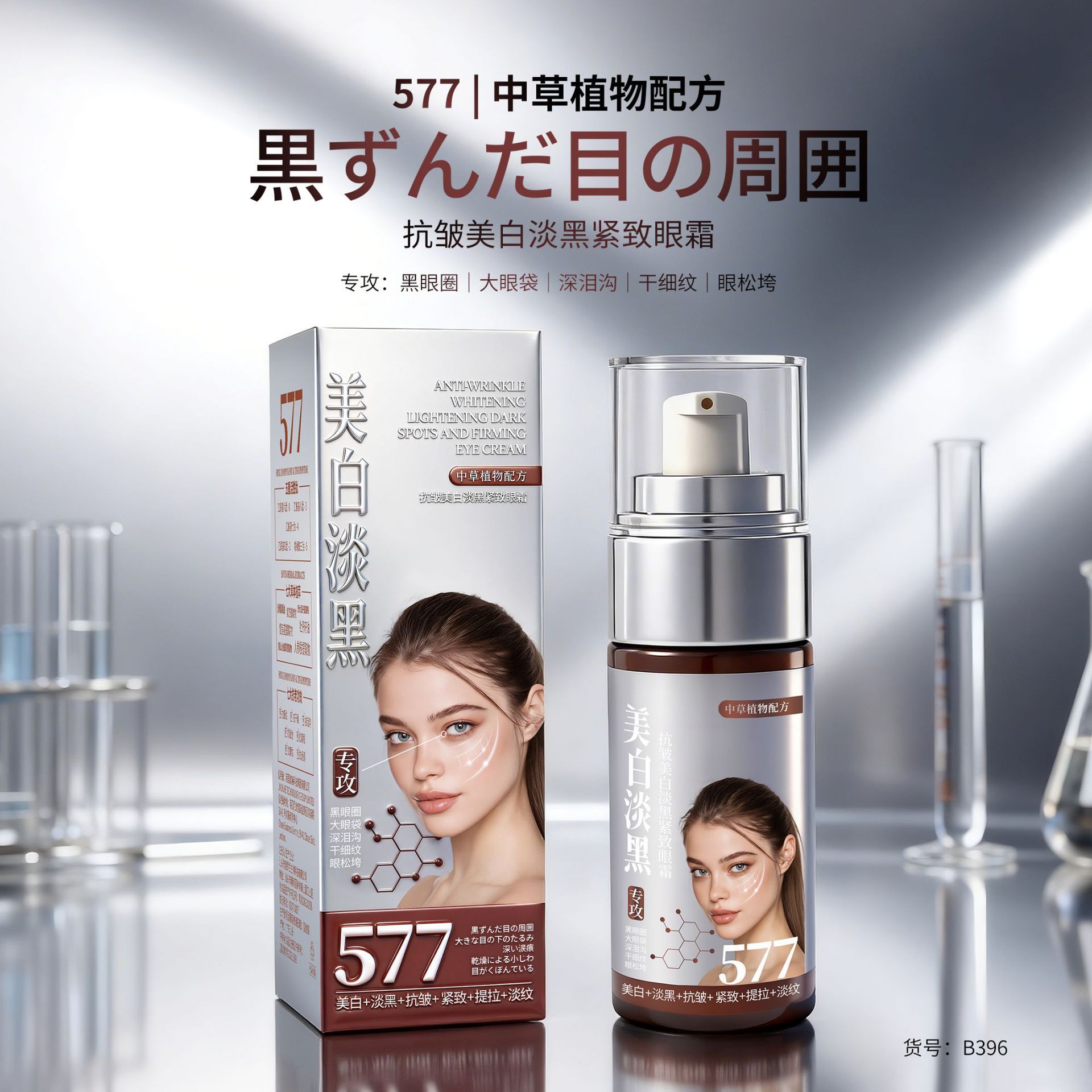 【专攻:黑眼圈大眼袋】JNMR577抗皱美白淡黑紧致淡纹眼霜植物配方