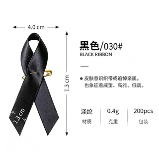 030黑色爱心丝带公益结徽章别针织带胸针装饰丧葬殡仪追悼会胸花