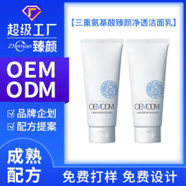 OEM定制三重氨基酸臻颜净透洁面乳清洁毛孔温和控油洗面奶 卸淡妆
