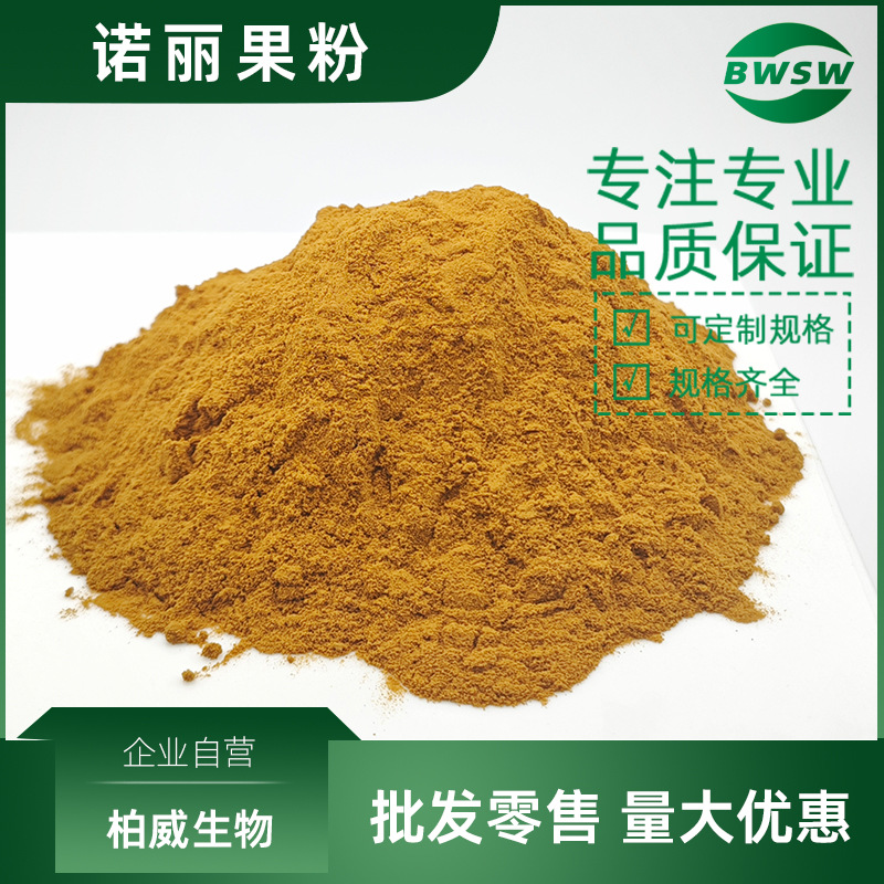 诺丽果粉诺丽果超微粉诺丽果酵素粉柏威生物工厂批发诺丽果提取物