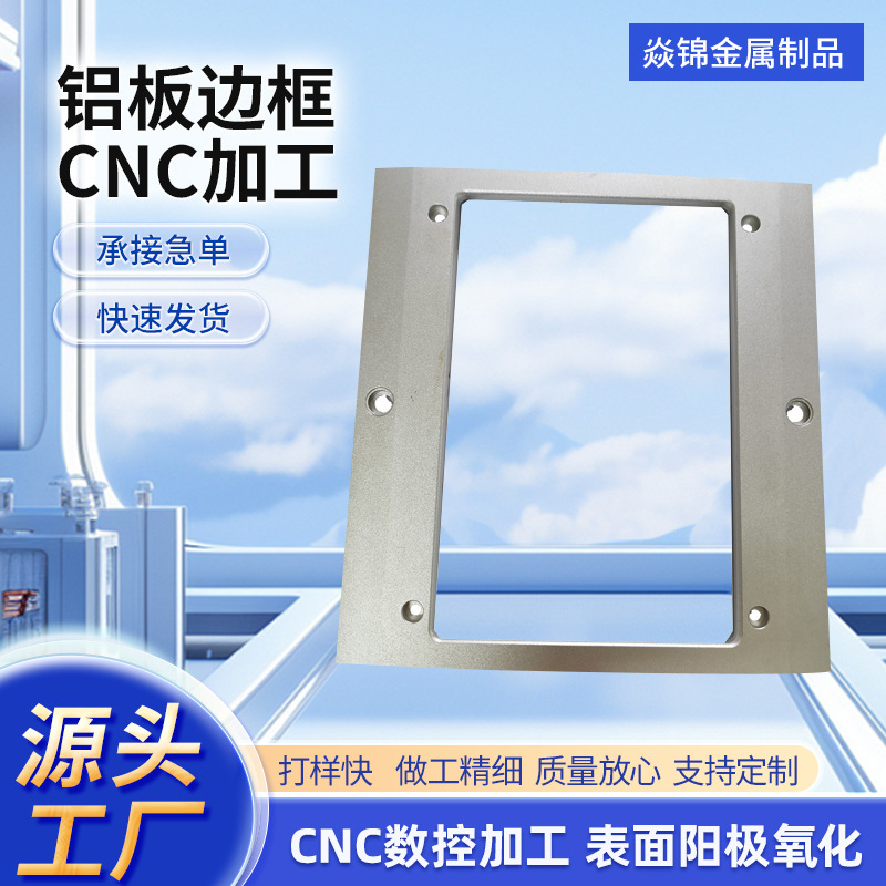 定制铝型材边框钣金加工工业铝外壳挤压折弯铝板边框CNC拉丝氧化