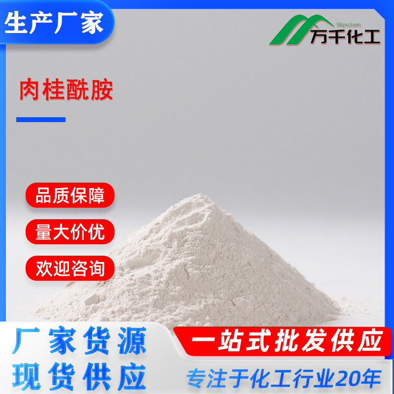 肉桂酰胺 Cinnamamide 621-79-4 厂家直销现货速发