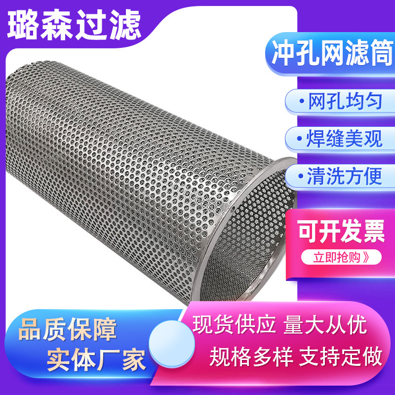 冲孔网筒304圆孔网金属网滤芯骨架316L多孔过滤管金属冲孔网筒