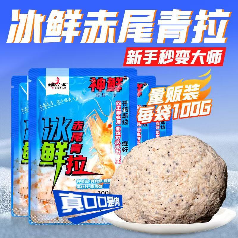 上海美人鱼 鲜红虫拉 冰鲜赤尾青拉100克野钓黑坑虾滑虾拉肉钓鱼