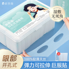 妮丽雅眼部开孔湿敷棉可拉伸敷脸专用补水化妆棉片超薄天丝款棉片