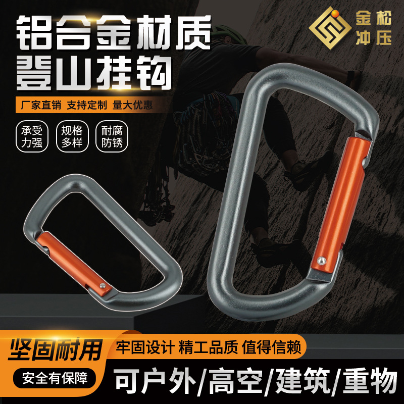 工厂直销 D型登山扣 织带登山扣 金属登山扣 登山扣弹簧钩 快挂