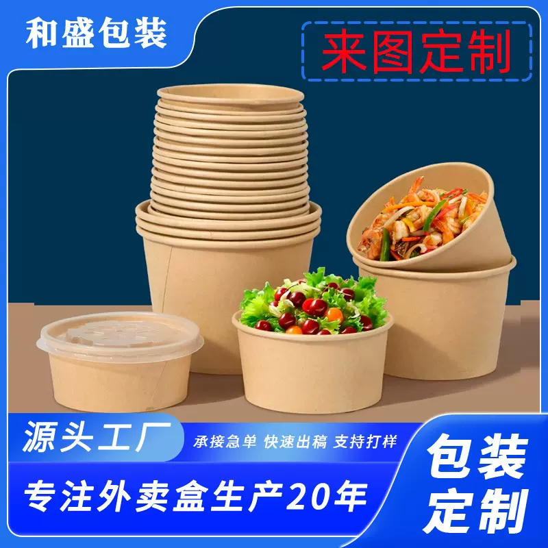 纸碗定制一次性牛皮纸碗打包盒圆形带盖外卖快餐盒水果沙拉碗便当
