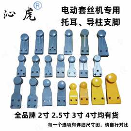 2寸3寸4寸导轨托耳导柱头支撑脚虎头宁达鲁顺电动套丝机配件