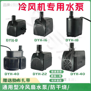 Air Cooler Water Pump Dyh-16 Submersible Pump Universal Environmental Protection Air Conditioning Fan Cooling Fan Water Pump 40 Watts