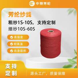 40/2红色凯夫拉缝纫线耐磨防火阻燃纱线厂家批发彩色芳纶线缝纫线