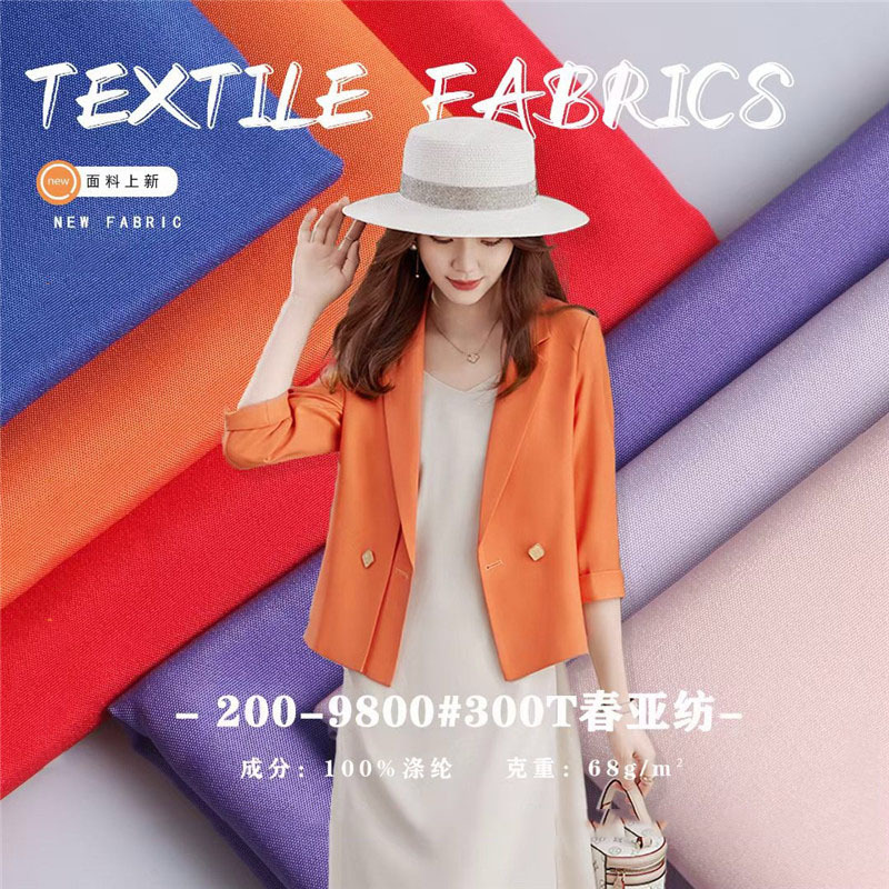 300T消光春亚纺   休闲服里料面料 染色