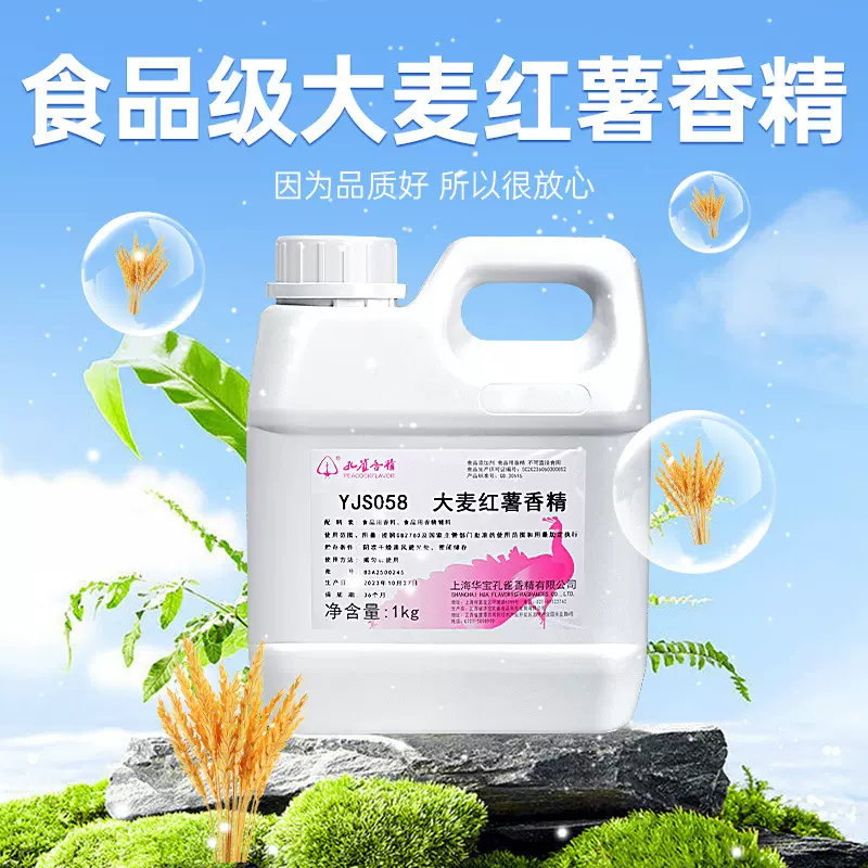 孔雀牌食用香精大麦红薯YJS0581kg原料增香剂调香食品级原料