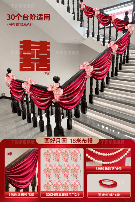 楼梯扶手装饰结婚农村婚礼布置感布幔长条喜字自建房婚房喜事|undefined