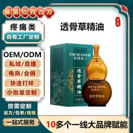 OEM贴牌定制透骨草精油发热身体按抹草本液疼痛护理品定制代加工