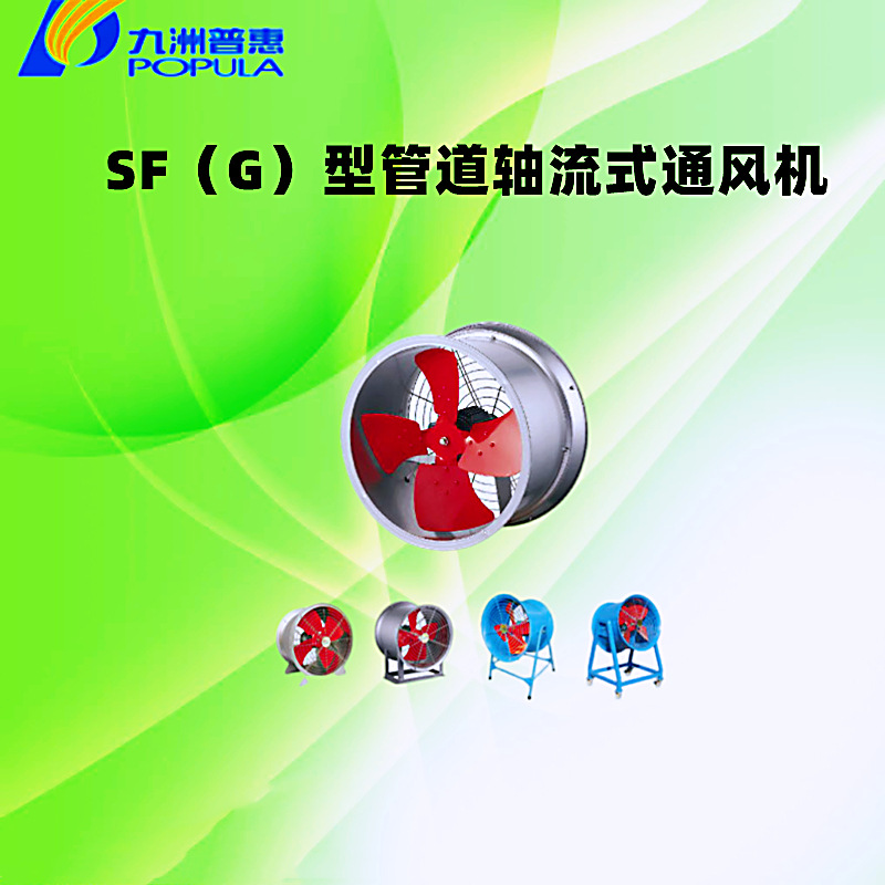 现货佛山九洲普惠SF6G-6/1.1KW管道轴流风机 低速轴流风机