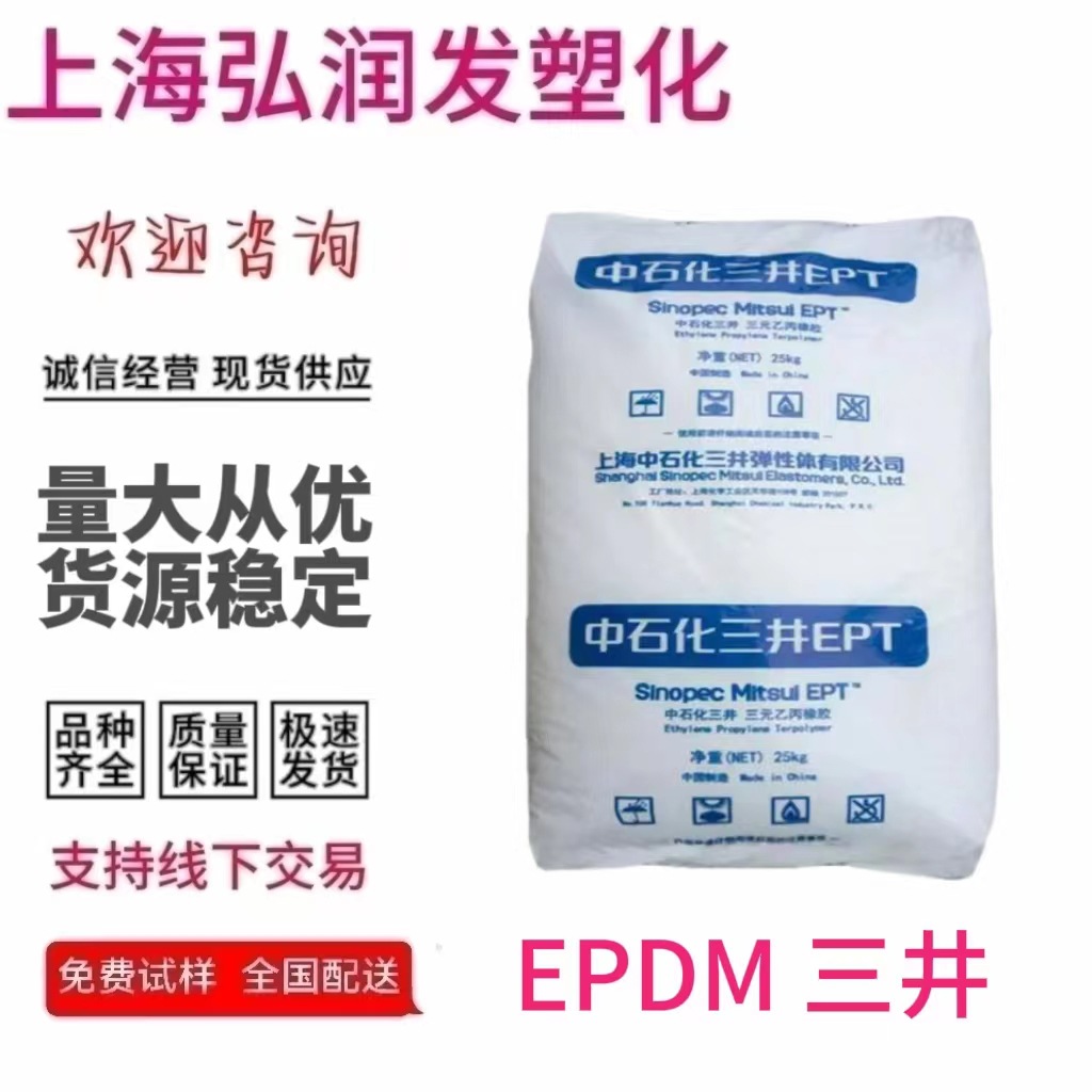 EPDM上海中石化三井2032PM增韧耐寒级高抗冲中粘性汽车部件耐老化