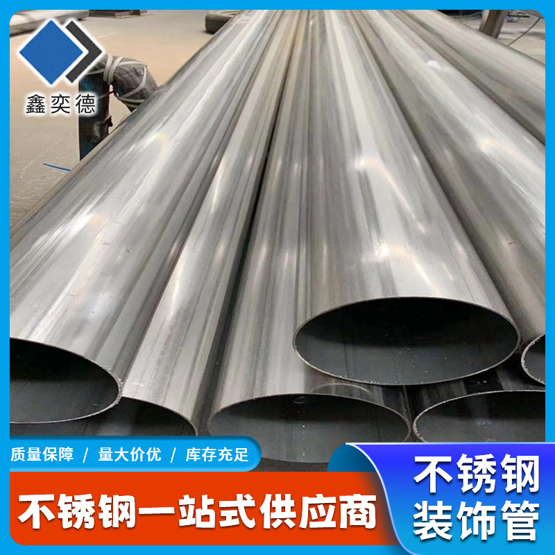 大口径镜面201不锈钢装饰管 不锈钢扶手焊管 光面304不锈钢圆管