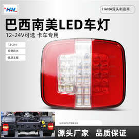 出口巴西南美卡车灯工厂热卖12V 24V LED尾灯指示灯侧标志灯改装