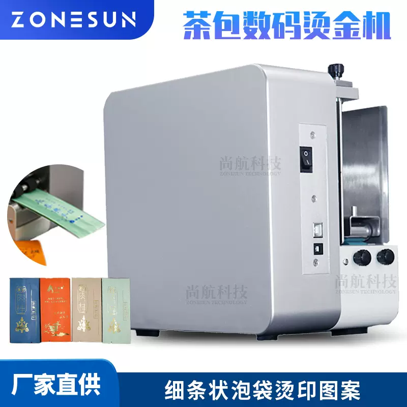 尚航茶包烫金机 茶叶咖啡袋香包装袋 条状泡袋数码烫印压花机F550