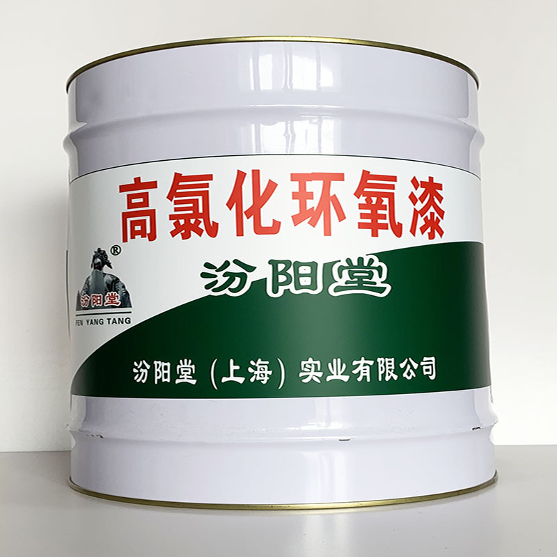 高氯化环氧漆、施工工艺、高氯化环氧漆、质量保障