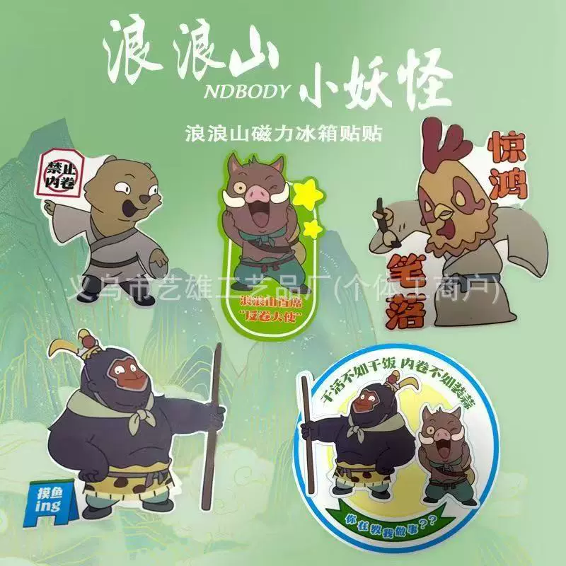 2025新款浪浪山小妖怪冰箱贴磁吸片个性创意贴纸电影同款定制批发