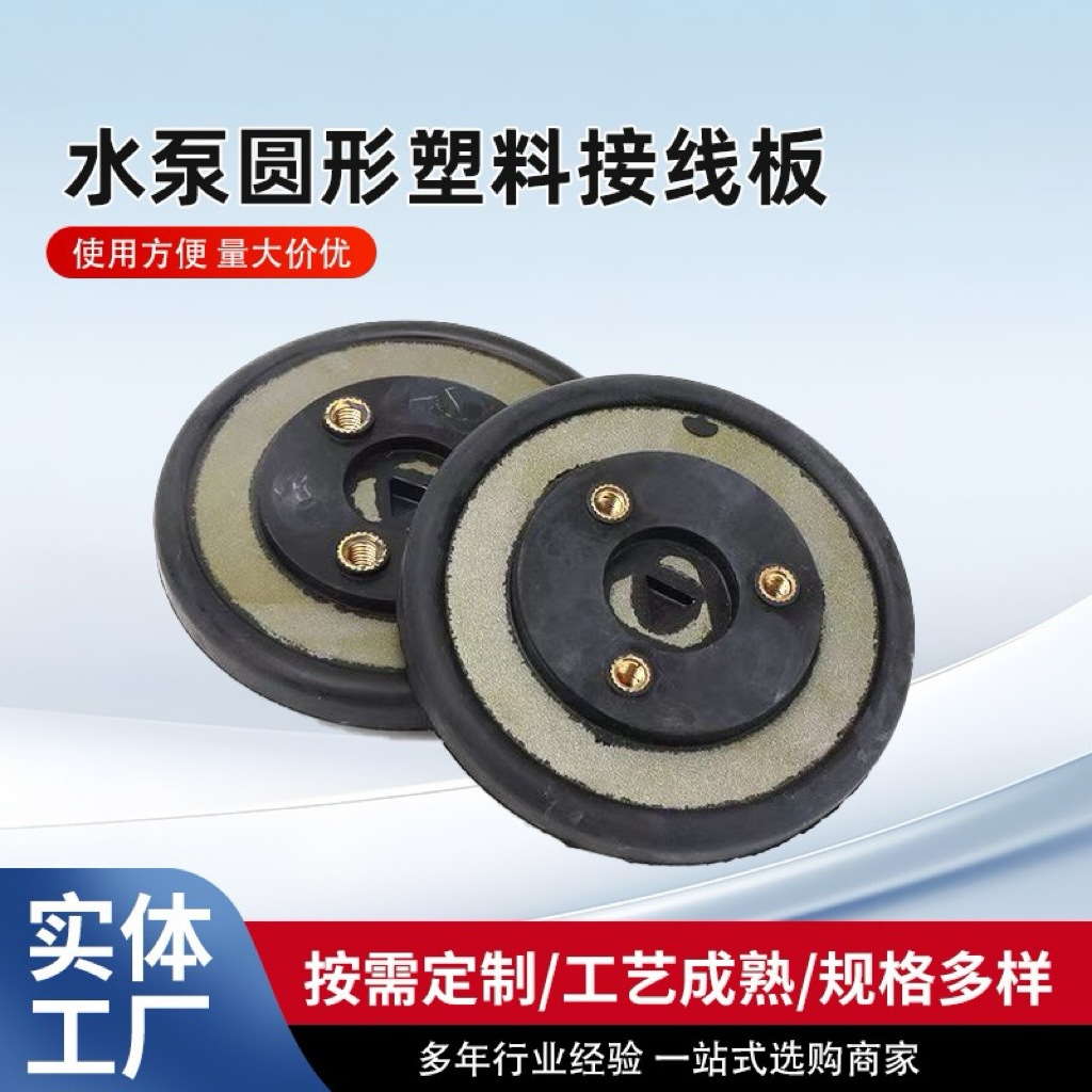 跨境外贸潜水泵接线柱三眼胶板铜丝橡胶圆板水泵配件圆塑料接线柱